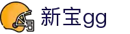 新宝GG—创造奇迹平台